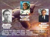В октябре 1964г. новая ракета носитель "Союз" (построенная на базе все той же Р-7) вывела на орбиту корабль "Восход", на котором впервые в мире находилось сразу три космонавта : командир В.М.Комаров , космонавт-исследователь К.П.Феоктистов и врач Б.Б.Егоров. Впервые космонавты ле