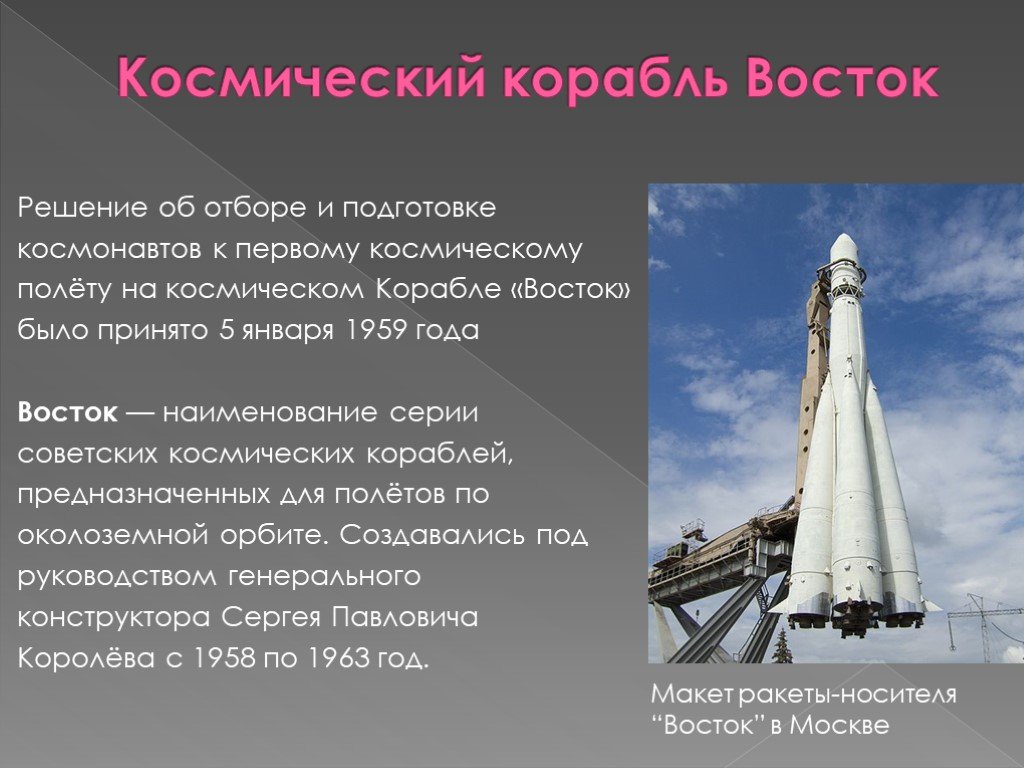 Первая космическая ракета сообщение. 1960 Год космический корабль Восток кратко. Первый космический корабль Восток. Первая ракета Восток полетевшая в космос. Восток-1 космический корабль описание.