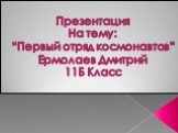 Презентация На тему: “Первый отряд космонавтов” Ермолаев Дмитрий 11Б Класс