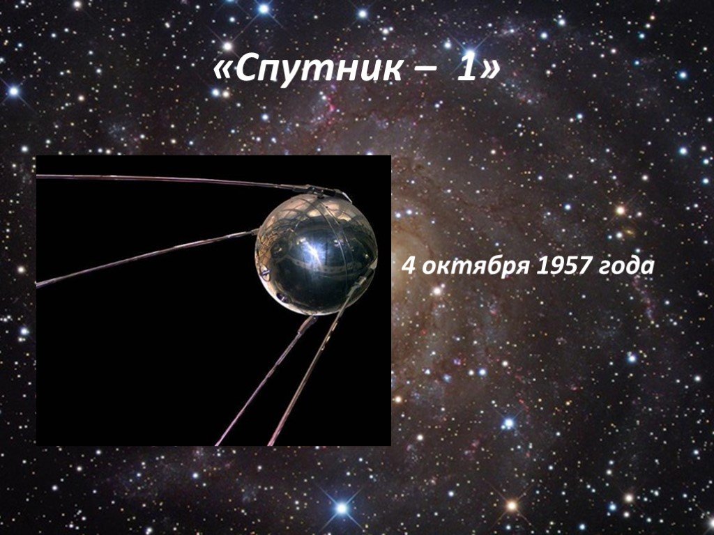 Октябрь спутник. 1957 Год событие в астрономии. 21 Октября Спутник.