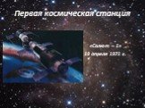 Первая космическая станция. «Салют – 1» 19 апреля 1971 г.