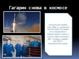 Гагарин снова в космосе. Космический корабль Союз ТМА-21, названный именем Юрия Гагарина в честь полувекового юбилея первого полета в космос, пристыковался к МКС. На борту корабля российско-американский экипаж