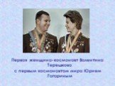Первая женщина-космонавт Валентина Терешкова с первым космонавтом мира Юрием Гагариным