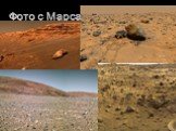Фото с Марса