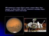 1976 американські апарати "Вікінг" досягли поверхні Марса. Вони передали на Землю майже 300 тисяч телеснімков ландшафту Марса, що фіксувалися в пам'яті комп'ютерів