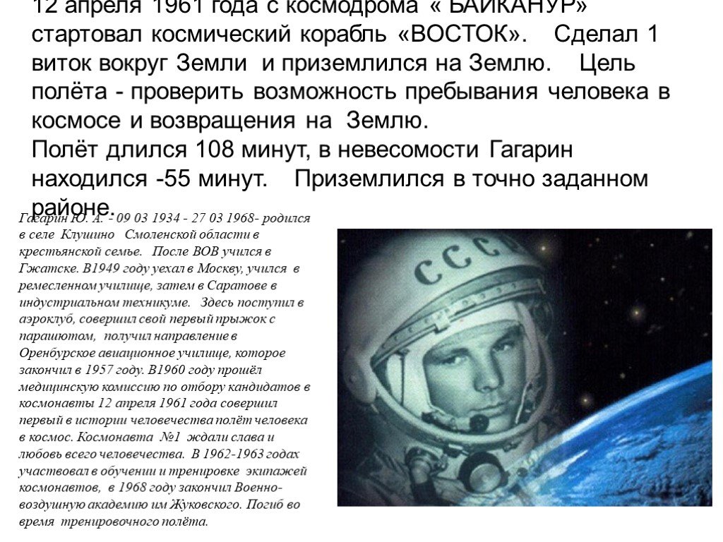 Сколько минут пробыл гагарин в космосе. Возможность пребывания человека в космосе. 12 Апреля 1961 года корабль Восток. Цель первого полёта в космос. Цель полёта Гагарина в космос.