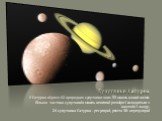 Супутники Сатурна. У Сатурна відомо 62 природних супутники з них 53 мають власні назви. Більша частина супутників мають невеликі розміри і складається з каменів і льоду. 24 супутника Сатурна - регулярні, решта 38 - нерегулярні