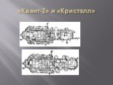 «Квант-2» и «Кристалл»
