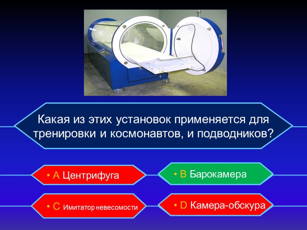 Установите какая может. Какая установка применяется для тренировки Космонавтов. Презентация на тему барокамера. Тренировка Космонавтов и подводников. Какая установка для тренировки Космонавтов и подводников.