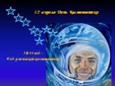 2011 год – Год российской космонавтики