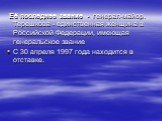 Её последнее звание - генерал-майор. Терешкова - единственная женщина в Российской Федерации, имеющая генеральское звание С 30 апреля 1997 года находится в отставке.