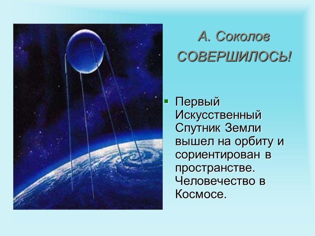 Масса первого искусственного спутника земли 83. Первый Спутник в космосе. Первый искусственный Спутник картина. Первый искусственный Спутник земли выход на орбиту. А.Соколов "«Восток» вышел на орбиту".
