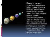 По-друге, на дату 21.12.2012 доводиться парад планет - Сатурн, Юпітер, Марс і Земля вишикуються в одну лінію. До слова, подібні паради планет траплялися і раніше. Але, на цей раз в одну лінію вишикуються не тільки планети Сонячної системи, але і планети інших зоряних систем, утворюючи лінію від цент
