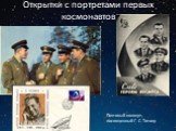 Открытки с портретами первых космонавтов. Почтовый конверт, посвященный Г. С. Титову