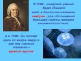 В 1740г. шведский ученый Карл Линней ввёл в биологию название «медуза» для обозначения большой группы морских кишечнополостных. А в 1746г. Он описал один из видов медуз и дал ему научное название – аурелия аурита.