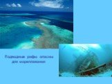 Подводные рифы опасны для мореплавания