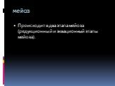 Происходит в два этапа мейоза (редукционный и эквационный этапы мейоза).