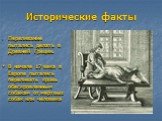 Исторические факты. Переливание пытались делать в Древней Греции. * В начале 17 века в Европе пытались переливать кровь обескровленным собакам от мертвых собак или человека