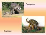 Трицератопс Нодозавр