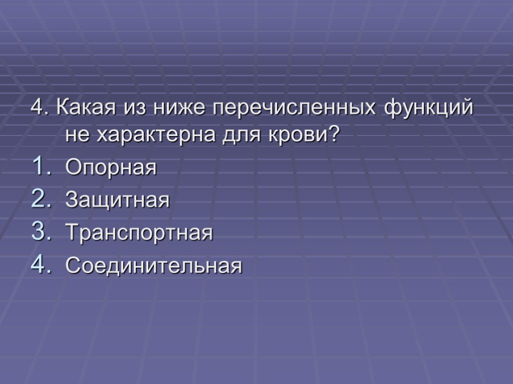 Перечислите возможности. Какая из нижеперечисленных функций не характерна для крови?. Какие функции не свойственны крови. Функции характерные для крови. Какая функция из перечисленных не свойственна для крови.