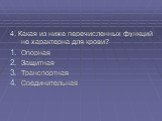 4. Какая из ниже перечисленных функций не характерна для крови? Опорная Защитная Транспортная Соединительная