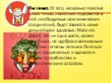 Питание. От того, насколько полезна наша пища, насколько содержится в ней необходимых нам химических соединений, будет зависеть наше дальнейшее здоровье. Мало кто знает, что ни одна диета, кроме лечебных, не одобрена всемирным советом гигиены питания. Питаться нужно рационально и адекватно своим пот