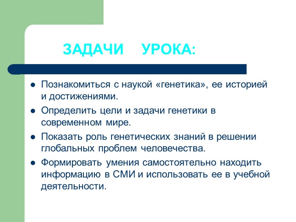 Наука генетика история. Цели и задачи генетики. Задачи генетики человека. Роль генетики в современном мире. Генетика история развития.