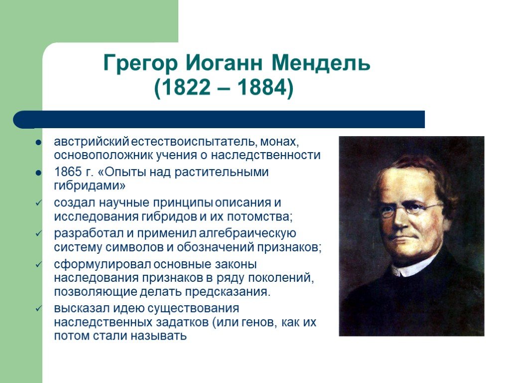 Мендель основы генетики. Грегор Иоганн Мендель(1822 – 1884). Грегор Мендель (1822 - 1884г.г.). Грегор Мендель генетика. Мендель 1822-1884 презентация.