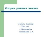 История развития генетики. учитель биологии СОШ №3 г. Вилючинска Спесивцева О.А.