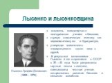 Лысенко и лысенковщина. Лысенко Трофим Денисович (1898 – 1976). создатель псевдонаучного «мичуринского учения» в биологии; отрицал классическую генетику как «идеалистическую» и буржуазную; утверждал возможность «перерождения» одного вида в другой; В результате монополизма Лысенко и его сторонников в