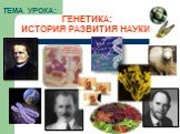 ТЕМА УРОКА: ГЕНЕТИКА: ИСТОРИЯ РАЗВИТИЯ НАУКИ