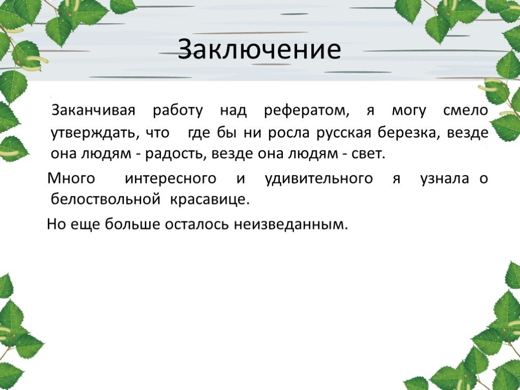 Как закончить проект какими словами