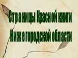 Страницы Красной книги Нижегородской области