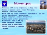 Мончегорск. Расположен в 145 км к югу от Мурманска, на берегу озера Имандра, в предгорьях горного массива Монче-тундра. Население – 62,2 тысячи человек. Возник в 1937 году в связи с разработкой медно-никелевых руд, стал центром медно-никелевой промышленности. Ведущее предприятие- комбинат «Североник