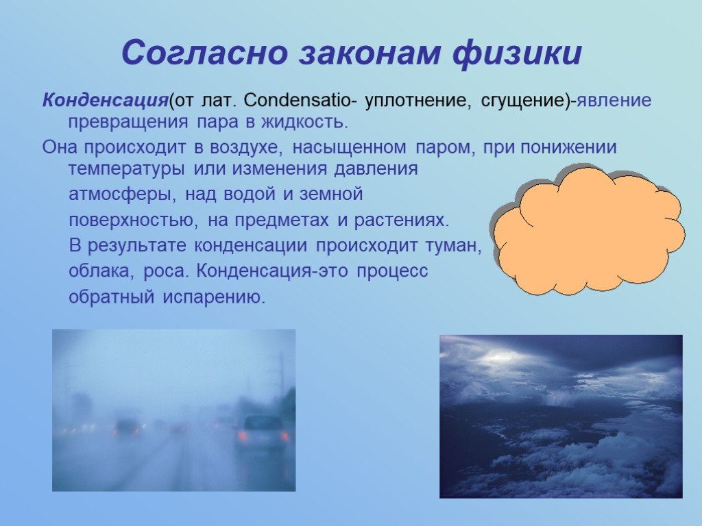Влажность при тумане. Конденсация воды в атмосфере. Конденсация воздуха в природе. Пары воды в атмосфере. Явление конденсации.