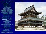 Китайская архитектура в Японии находила применение в основном при сооружении буддистских монастырей и храмов, которые являются важнейшей частью культовой архитектуры Японии. Примером этого может служить построенный в начале VIII в. буддистский храм Хорюдзи — самый древний сохранившийся памятник дере