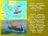 Первыми европейцами, побывавшими в Америке, были норманны, достигшие ее берегов в 10-11 в.в. Заселение Гренландии началось в 982 году, когда исландец по имени Эрик Рыжий взялся за изучение земли, обнаруженной несколько десятилетий назад, и, впоследствии, названной им Гренландией или «зелёной страной