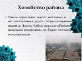 Хозяйство района. Район пересекает много железных и автомобильных дорог. Большое значение имеет р. Волга. Район хорошо обеспечен водными ресурсами, но беден полезными ископаемыми.