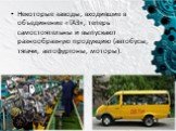 Некоторые заводы, входившие в объединение «ГАЗ», теперь самостоятельны и выпускают разнообразную продукцию (автобусы, тягачи, автофургоны, моторы).