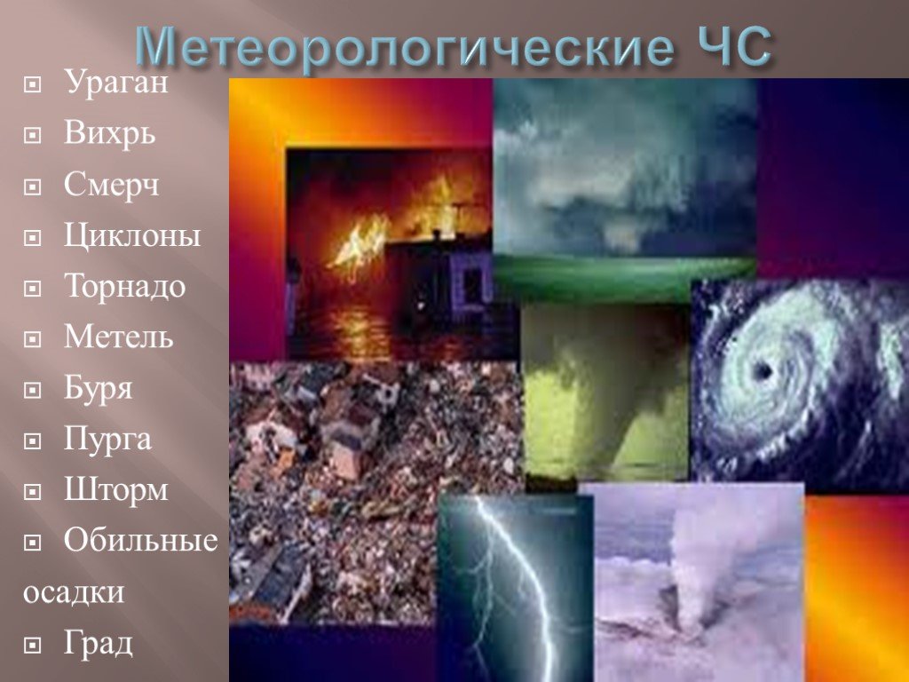 Назовите природные бедствия. Стихийные бедствия названия. Метеорологические ЧС. Стихийные катастрофы названия. Метеорологические катастрофы.