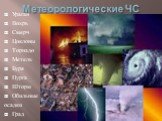 Метеорологические ЧС. Ураган Вихрь Смерч Циклоны Торнадо Метель Буря Пурга Шторм Обильные осадки Град