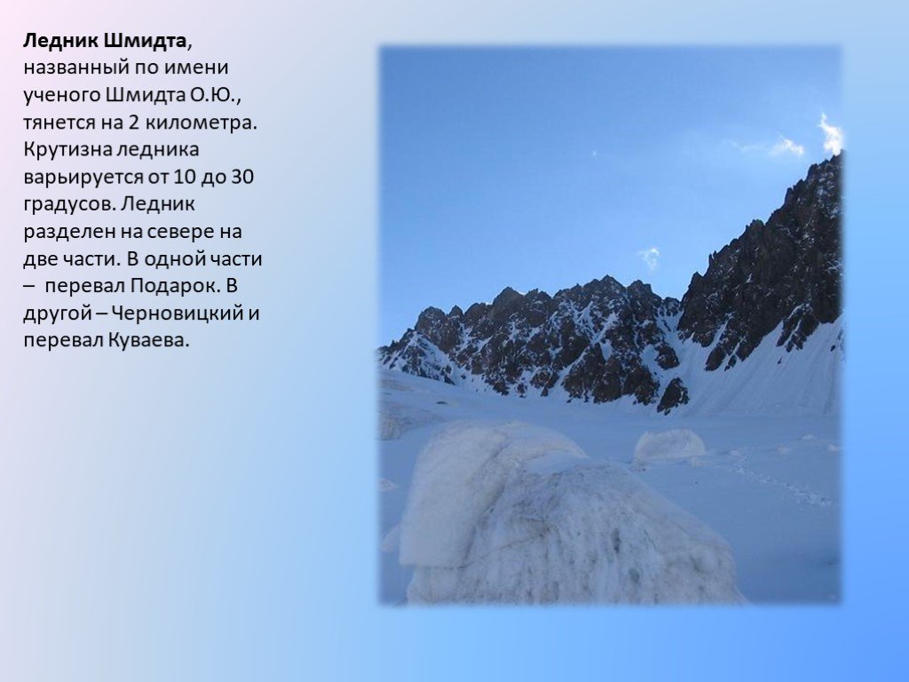 Объясните почему практически все ледники урала. Ледник Сумгина доклад. Ледник Шмидта. Презентация на тему ледники. Ледники России.
