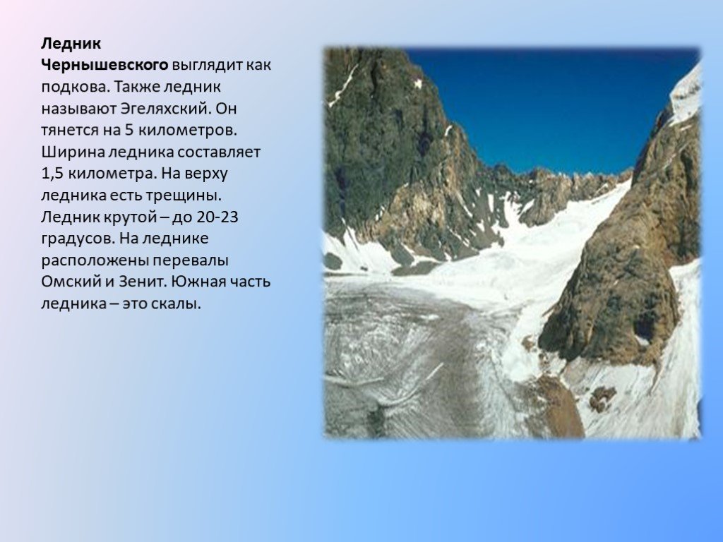 Объясните почему практически все ледники урала. Ледник Чернышевского. Ледник Чернышевского, или ледник Эгеляхский. Ледники России. Ледники информация.