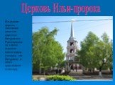 Церковь Ильи-пророка. Ильинская церковь -настоящая визитная карточка Мичуринска. Расположена на самом высоком месте города (площадь им. Мичурина) и видна практически отовсюду.