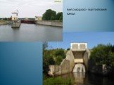 Беломорско- Балтийский канал
