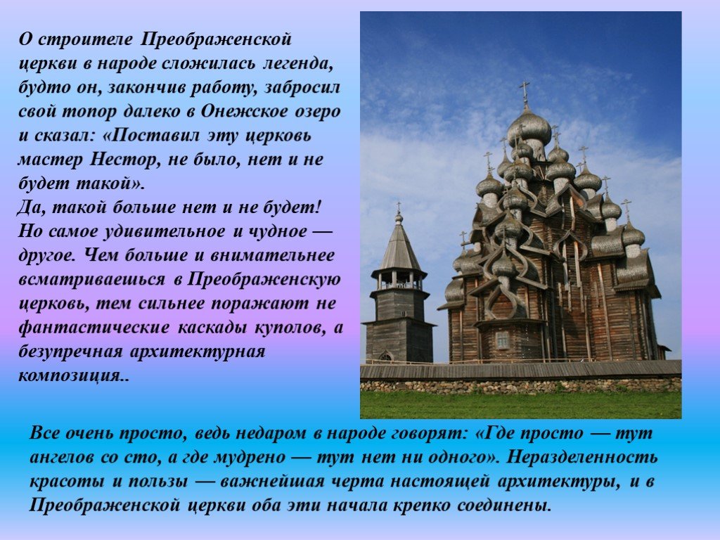 Легенда о храме. Преображенская Церковь в Кижах сообщение. Рассказ о Преображенской церкви Кижи. Деревянные церкви Кижи доклад. Рассказ о деревянных церквях Кижи.