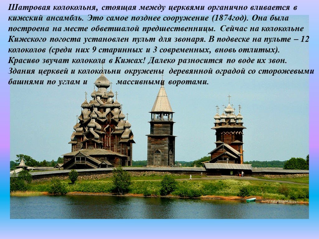 Между церквами. Кижи презентация. Кижи презентация колокольня. Сообщение о Киже. Кижский Погост доклад 3 класс окружающий мир.