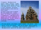 О строителе Преображенской церкви в народе сложилась легенда, будто он, закончив работу, забросил свой топор далеко в Онежское озеро и сказал: «Поставил эту церковь мастер Нестор, не было, нет и не будет такой». Да, такой больше нет и не будет! Но самое удивительное и чудное — другое. Чем больше и в