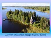 Часовня знамения Богородицы из Корба