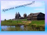 Красота неописуемая!!!